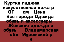 Куртка пиджак Jessy Line искусственная кожа р.46-48 ОГ 100 см › Цена ­ 500 - Все города Одежда, обувь и аксессуары » Женская одежда и обувь   . Владимирская обл.,Муромский р-н